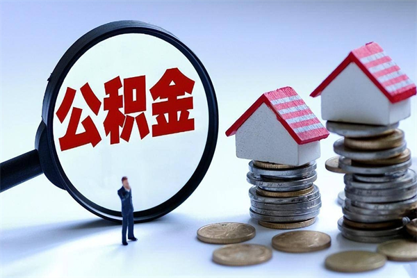 金坛离职半年多了住房公积金可以领取吗（金坛离职半年多了住房公积金可以领取吗）